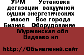 УРМ-2500 Установка дегазации, вакуумной сушки энергетических масел - Все города Бизнес » Оборудование   . Мурманская обл.,Видяево нп